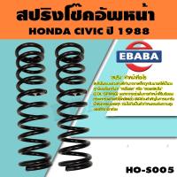 ราคา สปริง โช้คอัพหหน้า HONDA CIVIC ปี 1988 รหัสสินค้า HO S005 1คู่ ยี่ห้อ NDK (9074109230)