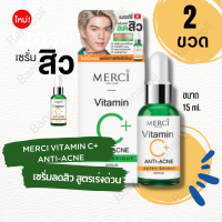 ราคา MERCI VITAMIN C ANTI ACNE EXTRA BRIGHT SERUM เมอร์ซี่ เซรั่มสูตรลดปัญหาสิว เซรั่มบำรุงผิวหน้า เซรั่ม สูตรสิว ราคา 2 ขวด วิตซีลดสิว วิตซีลดรอย สิว ลดสิว (17714172706)