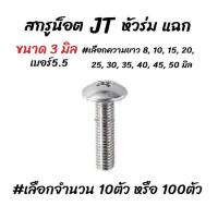 ราคา โปรลดพิเศษ เลือกจำนวน 10ตัว หรือ 100ตัว สกรู น็อต JT หัวร่ม แฉก ชุบซิงค์ขาว ขนาด 3 มิล เบอร์ห5 5 เลือกความยาว 8 10 15 20 25 30 35 40 มิล แฉกแบน น็อต (5145372730)