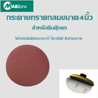 ราคา กระดาษทรายกลม ขนาด4นิ้ว สำหรับติดตีนตุ๊กแกขนาด4นิ้ว (1720044991)