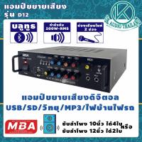 ราคา เครื่องแอมป์ขยายเสียง D12 เพาเวอร์แอมป์ พาวเวอร์แอมป์ power amp แอมป์บ้าน เครื่องขยายเสียง ขยายเสียง เครื่องเสียง Amplifier OK AUDIO THAILAND (9635809258)