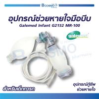 ราคา Galemed อุปกรณ์ช่วยหายใจมือบีบ อุปกรณ์การกู้ชีพ ทางเดินหายใจและการช่วยหายใจ (481090016)