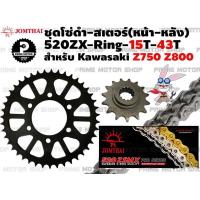 ราคา ชุดโซ่ดำ ZX Ring 520 สเตอร์หน้า 15T สเตอร์หลัง 43T Jomthai สำหรับ Kawasaki Z750 Z800 ชุดโซ่ โซ่ดำ โซ่ สเตอร์ พระอาทิตย์ สเตอร์พระอาทิตย์ ZSeries Zserie Z (5456468830)