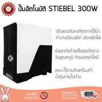 ราคา ราคาพิเศษ ปั๊มน้ำอัตโนมัติ รุ่นใหม่ล่าสุด ปั๊มอัตโนมัติ STIEBEL 3A CS 300W แรงดันน้ำคงที่ ต่อเนื่อง มีระบบตัดไฟอัตโนมัติหากมีความร้อนเกิน ทนทาน เคลือบกันสนิมรอบตัวเครื่อง ปั๊มน้ำอัตโนมัติ ปั๊มน้ำออโต้
