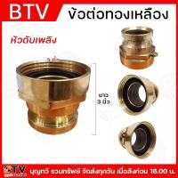 ราคา ข้อต่อทองเหลือง หัวดับเพลิง ขนาด 3 นิ้ว สินค้าพร้อมส่ง (21284990891)
