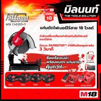ราคา Milwaukee แท่นตัดไฟเบอร์ไร้สาย 14 นิ้ว 18 โวลต์ รุ่น M18 CHS355 0 พร้อมแบตเตอรี่ และแท่นชาร์จ (18736608853)