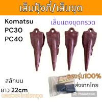 ราคา ฟันขุด เล็บขุด 18SVT เล็บปุ้งกี๋ ฟันปุ้งกี๋ ขุดหิน สลักบน Komatsu PC30 PC40 อะไหล่ รถขุด รถตัก (20823144532)