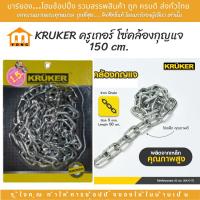 ราคา KRUKER ครูเกอร์ โซ่คล้องกุญแจ 150 cm โซ่คล้องประตู โซ่เหล็กคุณภาพสูง แข็งแรง (20719530528)