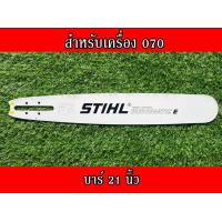 ราคา บาร์ สติล สำหรับเลื่อยนยนต์รุ่น สติล 070 21นิ้ว 25นิ้ว30นิ้ว 33นิ้ว 36นิ้ว 42นิ้ว บาร์เลื่อยยนต์ บาร์ตัดไม้ บาร์หัวเลส บาร์เลเซอร์ (16578142509)