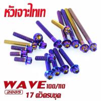 ราคา น็อตเลสชุดแคร้ง เวฟ 100 น็อตชุดแคร้งเครื่อง สแตนเลส ไทเท รุ่น WAVE 100 110 2005 17 ตัวครบชุดซ้ายขวา น็อตเลสแท้ง เวฟ 100 เก่า หังเจาะหัวเฟือง (16555567025)