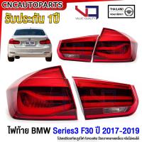 ราคา รับประกัน1ปี VQ ไฟท้าย BMW Series3 F30 ปี 2017 2018 2019 สำหรับรถไทย อย่างดี (20591099269)
