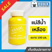 ราคา ส่งไว แม่สี แม่สีผสม Asahi สีเหลือง ขนาด 100 มล สำหรับผสมสีทาบ้าน แม่สีอะคริลิค แม่สีพลาสติก แม่สีทาบ้าน แม่สีน้ำ M32 04 (9399708550)