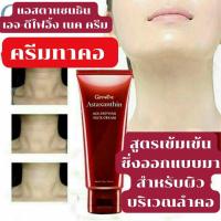 ราคา ครีมทาคอ แอสตาแซนธิน เอจ ดีไฟอิ้ง เนคครีม กิฟฟารีน ครีมบำรุงคอ ครีมกระชับลำคอ บำรุงผิวลำคอ ป้องกันผิวคอเหี่ยว ไม่หย่อนคล้อย Astaxanthin Neck (16387913799)