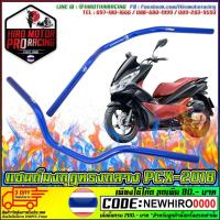 ราคา แฮนด์มงกุฎ ทรงกลาง 22 MM แฮนด์ผอม สินค้าคุณภาพ รองรับ PCX 150 ทุกรุ่น 2015 2019 ZOOMER MSX KSR ทุกรุ่น (7181772330)