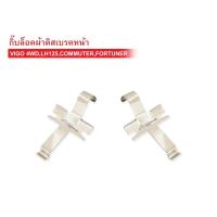 ราคา กิ๊บล็อคดิสเบรคหน้า TOYOTA VIGO 4WDLH125COMMUTERFORTUNER 0113012 (420866204)