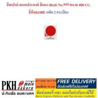 ราคา สีสเปรย์ อเนกประสงค์ สีแดง Red No 955 ขนาด 400 CC ยี่ห้อ NOC จำนวน 2 กระป๋อง (1367594484)