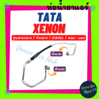 ราคา ท่อน้ำยาแอร์ TATA XENON DIESEL รุ่นสายกลาง ช่วงยาว ทาทา ซีนอน ดีเซล คอม แผง สายน้ำยาแอร์ ท่อแอร์ สายแอร์ ท่อน้ำยา สาย 11375 (19122420345)