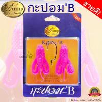 ราคา เหยื่อปลอม Jump กะปอมB By จั๊มเป็นหนึ่ง (12573892610)