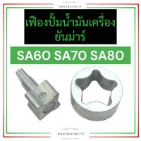 ราคา เฟืองปั้มน้ำมันเครื่อง เฟืองปั้มน้ำมัน ยันม่าร์ SA60 SA70 SA80 เฟืองปั้มน้ำมันเครื่องสิงห์ผยอง เฟืองปั้มน้ำมันsa เฟืองปั้มน้ำมันsa60 เฟืองปั้มน้ำมันSA70 เฟืองปั้มน้ำมันSA80 เฟืองปั้มsa เฟืองปั้มยันม่า