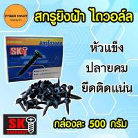 ราคา ยกกล่อง SK สกรูยิงฝ้า ไดวอล์ล 6 บรรจุ 500 กรัม สกรูดำ ไดวอล์ ไดวอร์ สำหรับยิงฝ้าเพดาน Drywall Screws Zybermart (19353090760)