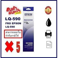 ราคา ตลับผ้าหมึกปริ้นเตอร์ Epson S015589 LQ 590 ของแท้100 ราคาพิเศษ สำหรับปริ้นเตอร์รุ่น EPSON LQ 590 (19291748307)