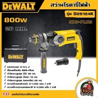 ราคา DEWALT สว่านโรตารี่ 3 ระบบ 26 มม รุ่น D25124K 800 วัตต์ หัวสว่าน 2หัว SDS PLUS พร้อมกล่อง เจาะไม้ เจาะปูน เจาะเหล็ก สว่าน อุปกรณ์ เครื่องมือช่าง (19247502402)