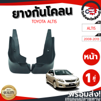 ราคา ยางกันโคลน หน้า โตโยต้า อัลติส ปี 08 13 คู่ TOYOTA ALTIS 08 13 โกดังอะไหล่ยนต์ อะไหล่ยนต์ รถยนต์ (13226141781)
