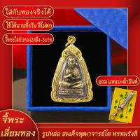 ราคา จี้พระ รูปหล่อ สมเด็จพุฒาจารย์โต พรหมรังสี เลี่ยมกรอบชุบเศษทอง แถมฟรี แหนบห้อยพระ และผ้ายันต์ (17844388880)