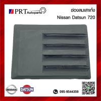 ราคา ช่องลมหลังเก๋ง NISSAN DATSUN720 นิสสัน ดัทสัน720 1ชิ้น (17747921185)