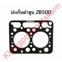 ราคา ปะเก็นฝาสูบ คูโบต้า ZB500 ปะเก็นฝาสูบคูโบต้า ปะเก็นฝาสูบzb ปะเก็นฝาสูบzb500 ปะเก็นฝาสูบ2สูบ คูโบต้า2สูบ อะไหล่คูโบต้า (8822543645)