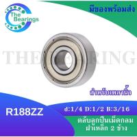 ราคา R188ZZ ตลับลูกปืนฝาเหล็กเม็ดกลม Ball Bearings inch เพลานิ้ว ขนาด 1 4 x 1 2 x 3 16 หรือขนาดใน 6 35 มิล R188Z (17027260331)