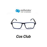 ราคา COS CLUB แว่นสายตาทรงเหลี่ยม 2017 C4 size 53 By ท็อปเจริญ (7817693110)