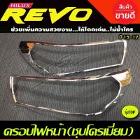 ราคา ครอบไฟหน้า TOYOTA REVO 2015 2016 2017 ชุบโครเมี่ยม รุ่นTOP RI (7133722275)