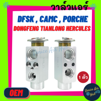 ราคา วาล์วแอร์ OEM DFSK CAMC PORCHE DONGFENG TIANLONG HERCULES รถจีน วาล์ว แอร์ วาวล์ วาล์วบล็อก รถตู้ รถตัก รถไถ รถบรรทุก ตู้แอร์ คอล์ยเย็น คอยแอร์ คอล์ยแอร์ รถ (8383145853)