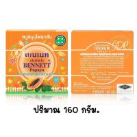 ราคา เบนเนท ปาปาย่า สบู่สมุนไพรกลั่น ขนาด160กรัม (16032408956)