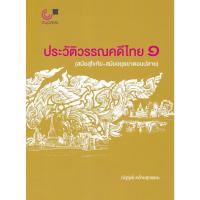 ราคา Chulabook ศูนย์หนังสือจุฬาฯ C112 หนังสือ9789740340270 ประวัติวรรณคดีไทย 1 สมัยสุโขทัย สมัยอยุธยาตอนปลาย (15956981680)