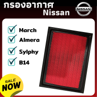 ราคา กรองอากาศ Nissan B14 Sylphy Almera March ดักฝุ่น เร่งเครื่องดี ยืดอายุเครื่องยนต์ ไส้กรองอากาศ กรองนิสสัน นิสันกรองอากาศ ไส้กรอง (4409160600)