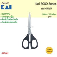 ราคา กรรไกรตัดผ้า Kai N5165 ขนาด165มม 6 5นิ้วตัดด้าย ตัดผ้าชิ้นงานเล็ก บริการเก็บเงินปลายทาง (16160033734)