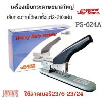 ราคา เครื่องเย็บกระดาษขนาดใหญ่ POWER STONE PS 624A (17785184862)