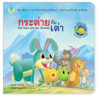 ราคา นิทาน 2 ภาษา ไทย อังกฤษ นิทานอีสป หนังสือนิทาน สอนคุณธรรม สอนจริยธรรม สอดแทรกคติสอนใจ นิทานเด็ก นิทานอ่านก่อนนอน (16530176845)