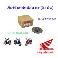 ราคา เกียร์ขับคลัตช์สตาร์ท 55ฟัน เฟืองสตาร์ท เวฟ110i ปี2011 2020 28111 KWW 740 (10119701406)