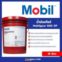 ราคา น้ำมันเกียร์ โมบิล Mobil Gear 600 XP 320 ขนาด 18 ลิตร Oilsquare ออยสแควร์ (18478351829)