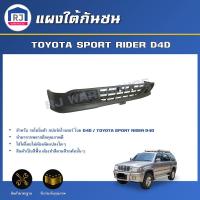 ราคา RJ แผงใต้กันชน โตโยต้า สปอร์ตไรเดอร์ ปี 1998 2004 โฉม D4D สินค้าเป็นงานดิบต้องทำสีเอง สินค้าตรงรุ่นรถ รถยนต์ TOYOTA SPORT RIDER D4D 1998 2004 (17332367019)