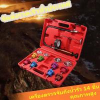 ราคา วัดแรงดันหม้อน้ำ 14 ตัวชุด วัดหม้อน้ำ เช็คหม้อน้ำรั่ว ทดสอบหม้อน้ำ เครื่องตรวจจับการรั่วไหลของถังเก็บน้ำ การทดสอบการเปลี่ยนสารหล่อเย็น เครื่องตรวจจับการรั่วไหล เครื่องทดสอบแรงดันสุญญากาศ (15430536421)