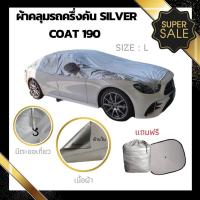 ราคา ผ้าคลุมรถยนต์รถครึ่งคัน รถเก๋งและกระบะ HI PVC กันน้ำ กันฝุ่น กันแดด (15110345530)