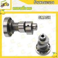 ราคา แคมเดิม 110I เวฟ100 เวฟ125 เวฟ125I แกนราวลิ้นเดิม DREAM WAVE100 100 110 110I 125 125I SCOOPY SMASH CLICK I MIO ADV150 PCX150 SPARK Z FINO SONIC แคม แคมเดิม (19293859794)