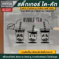 ราคา ป้ายชานมไข่มุก สติ๊กเกอร์ชานมไข่มุก ชานมไข่มุก สติ๊กเกอร์ติดกระจกร้าน กันน้ำ กันแดด กันฝน (15718894126)