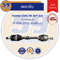 ราคา เพลาขับ HONDA CIVIC FB M T 2 0L ปี 2006 2011 ข้างสั้น L เกียร์ธรรมดา (6715572424)