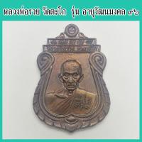 ราคา แท้ 100 หลวงพ่อรวย วัดตะโก รุ่น อายุวัฒนมงคล ๙๖ เนื้อทองแดง ปี 2560 แท้ทันหลวงพ่อ (20417911954)