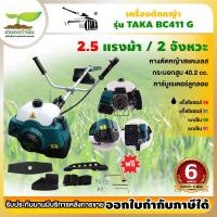 ราคา TAKA BC411 เครื่องตัดหญ้า 2จังหวะ 1 5แรง สะพายบ่า เครื่องตัดหญ้าราคาถูก เครื่องตัดหญ้า2t เครื่องตัดหญ้าสะพายบ่า เก็บเงินปลายทาง รับประกัน 6 (19981651081)